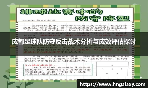 成都足球队防守反击战术分析与成效评估探讨