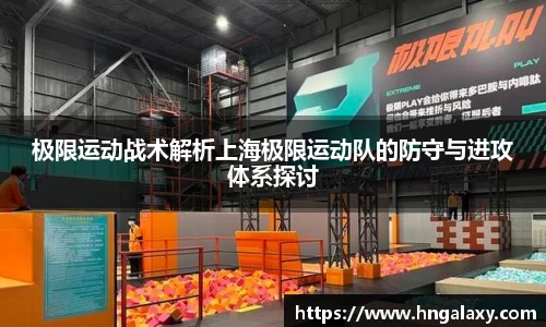 极限运动战术解析上海极限运动队的防守与进攻体系探讨